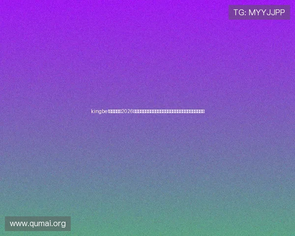kingbet官方入口:2026世界杯现场观赛指南,教你如何通过官方入口获取第一手赛事信息 kingbet官方入口:2026世界杯现场观赛指南,教你如何通过官方入口获取第一手赛事信息