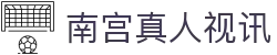 南宫真人视讯首页｜体育栏目、PG内容与站点导航说明